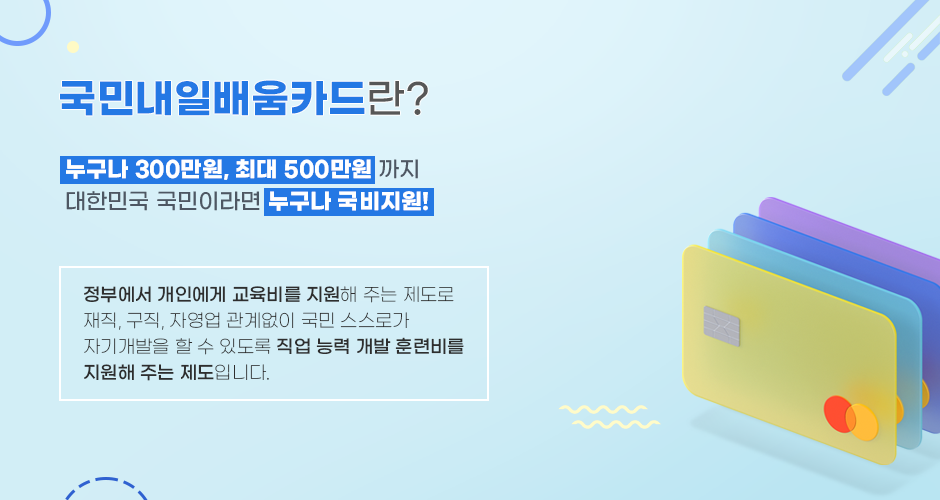 국민내일배움카드란?